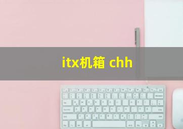 itx机箱 chh